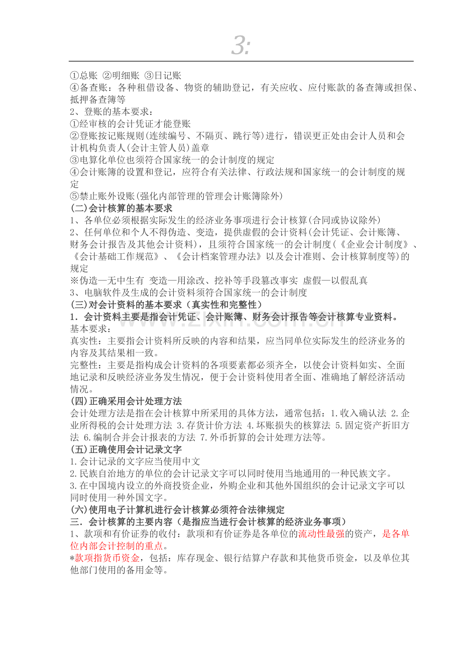 第一章会计从业资格考试财经法规学习笔记.doc_第3页