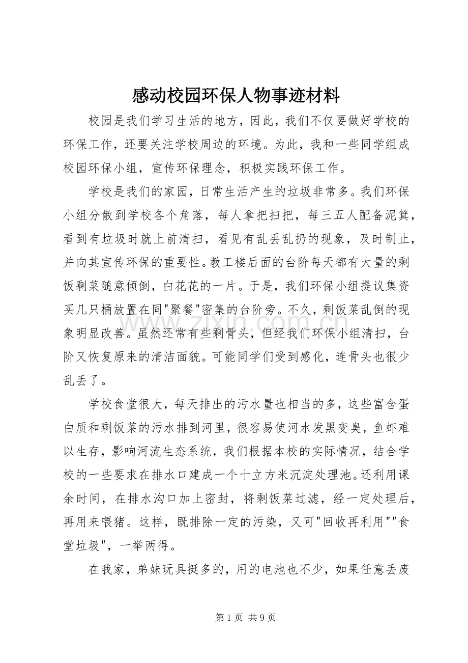 感动校园环保人物事迹材料.docx_第1页