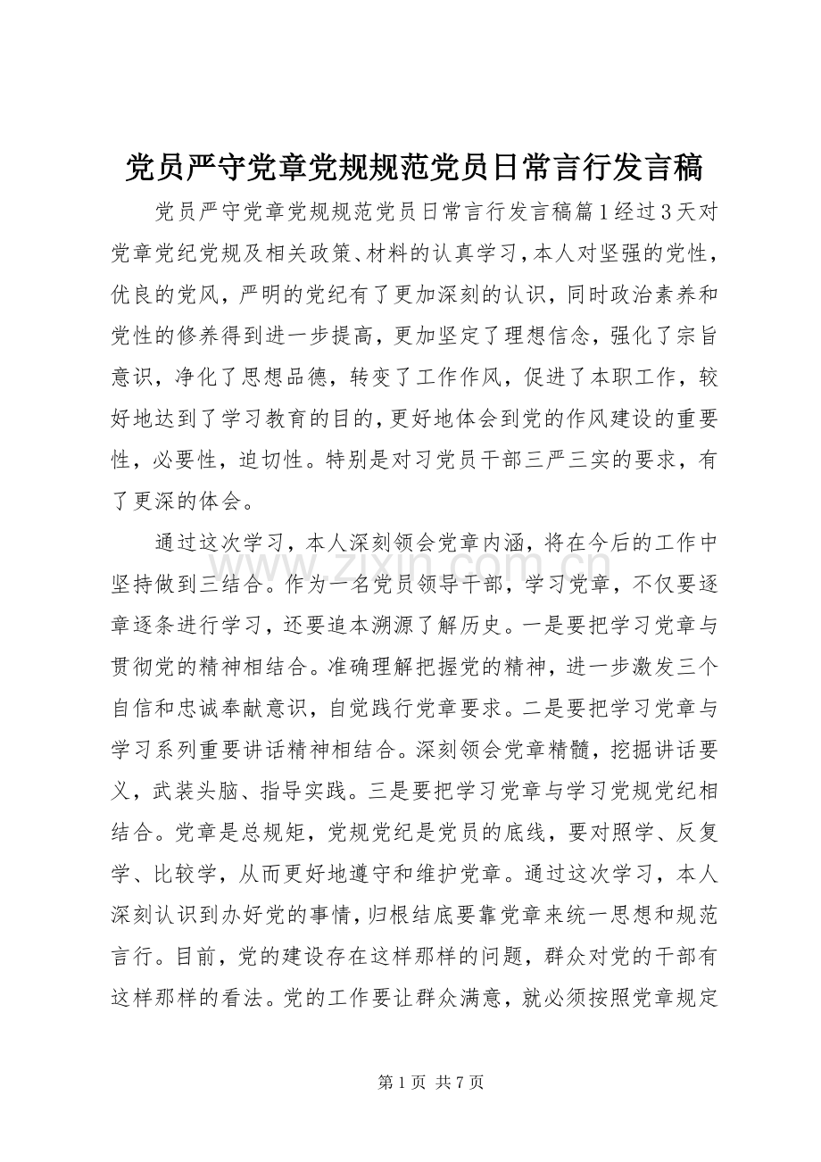 党员严守党章党规规范党员日常言行发言稿.docx_第1页