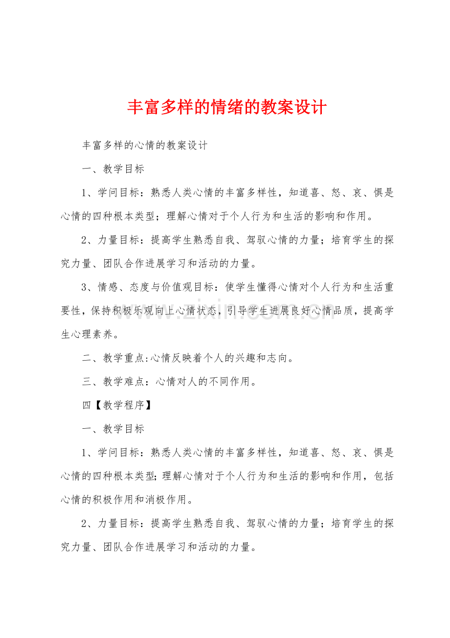 丰富多样的情绪的教案设计.docx_第1页