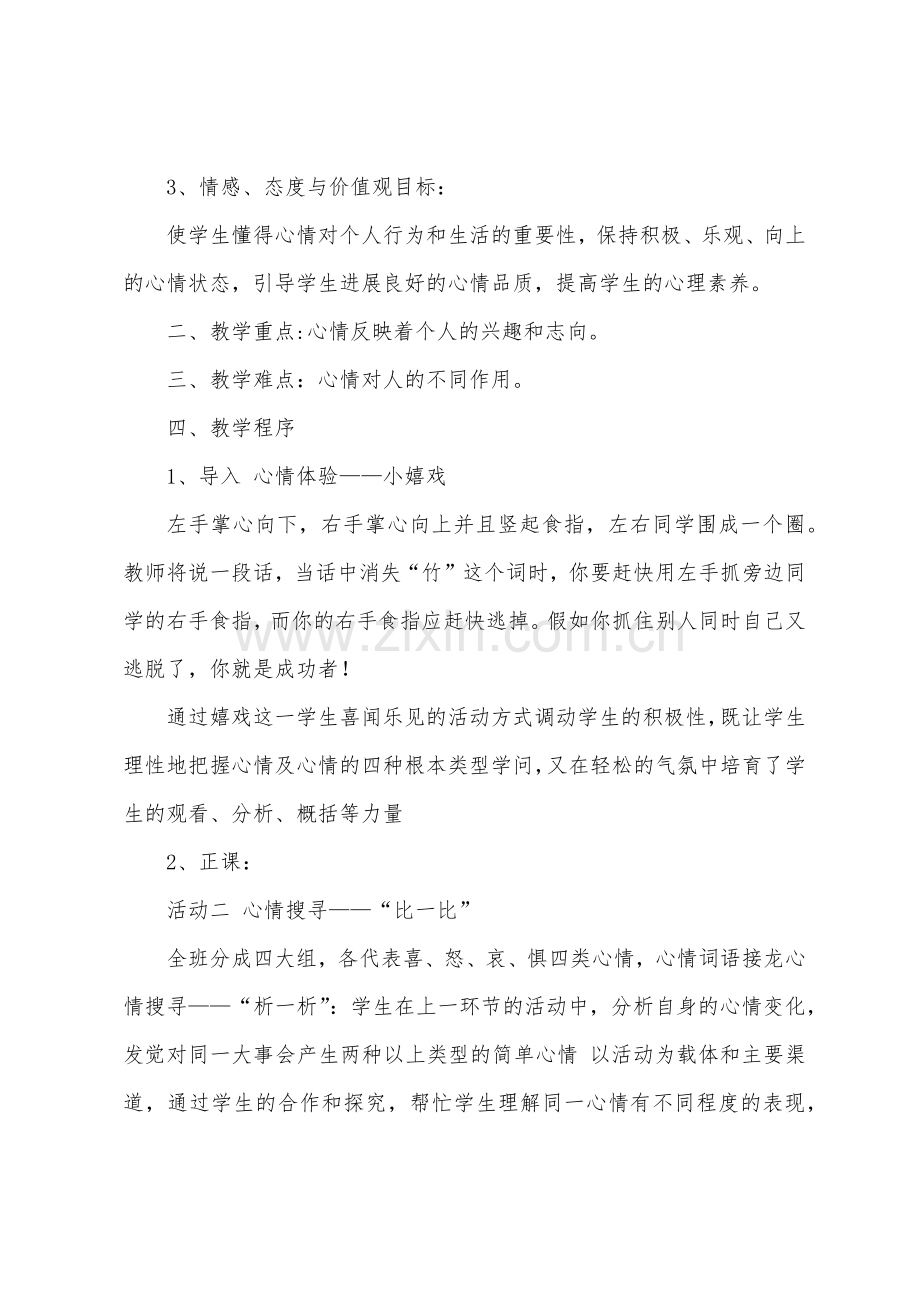 丰富多样的情绪的教案设计.docx_第2页