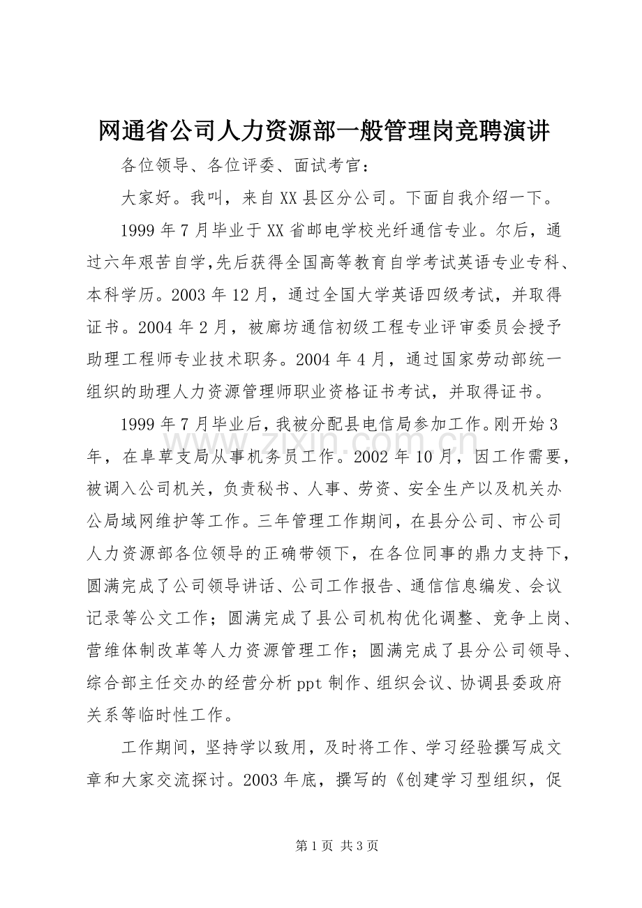 网通省公司人力资源部一般管理岗竞聘演讲.docx_第1页