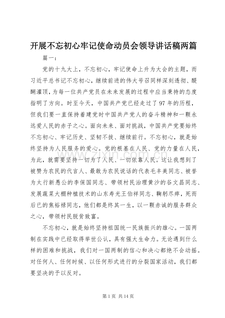 开展不忘初心牢记使命动员会领导讲话稿两篇.docx_第1页