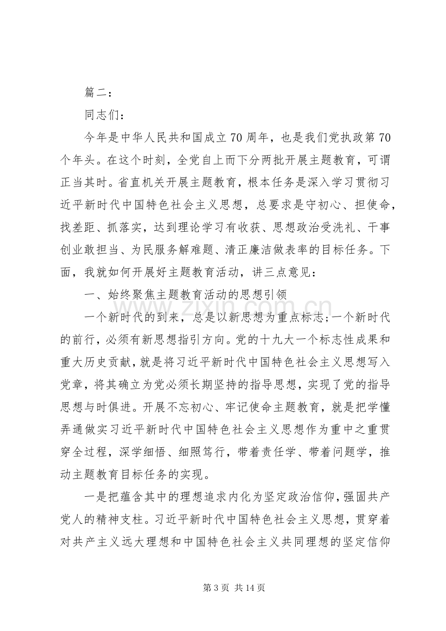 开展不忘初心牢记使命动员会领导讲话稿两篇.docx_第3页