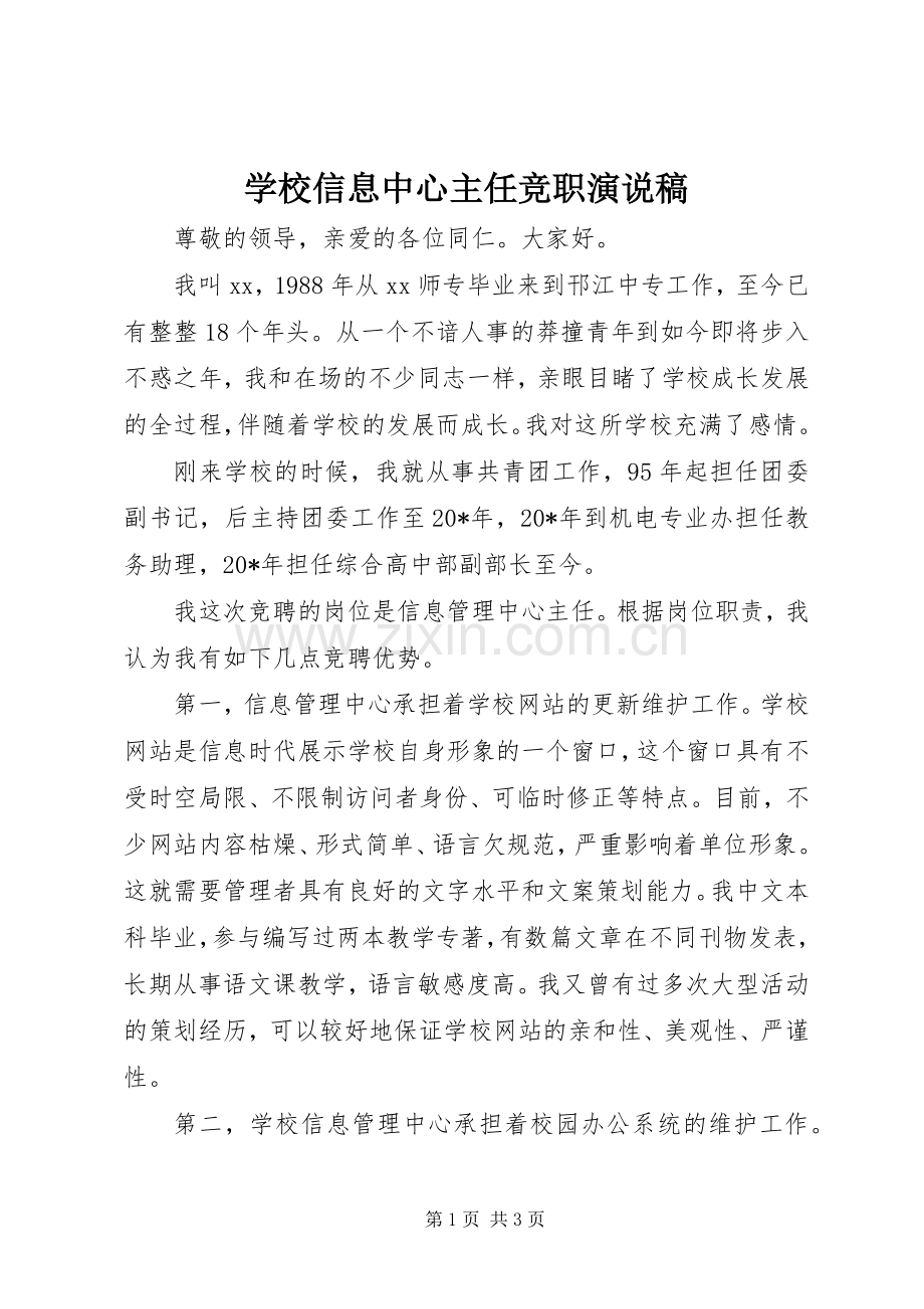 学校信息中心主任竞职演说稿.docx_第1页