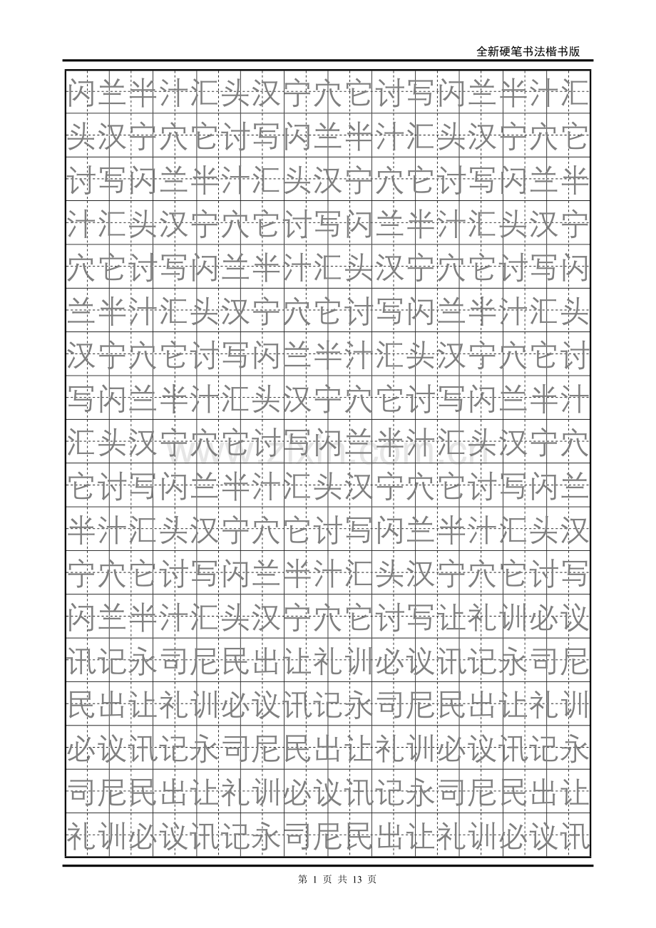 小学生硬笔书法字帖字帖3.doc_第1页