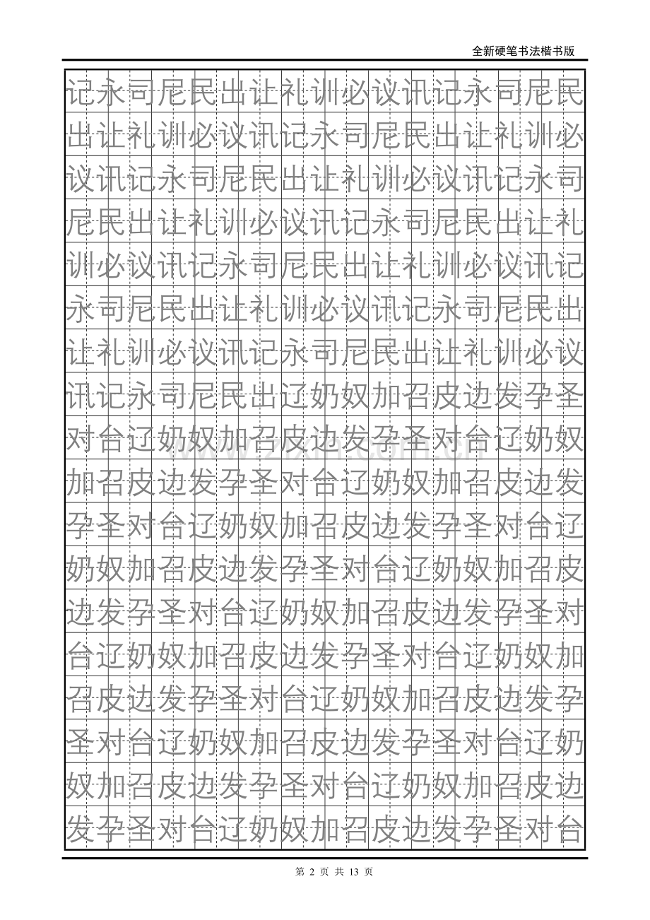 小学生硬笔书法字帖字帖3.doc_第2页