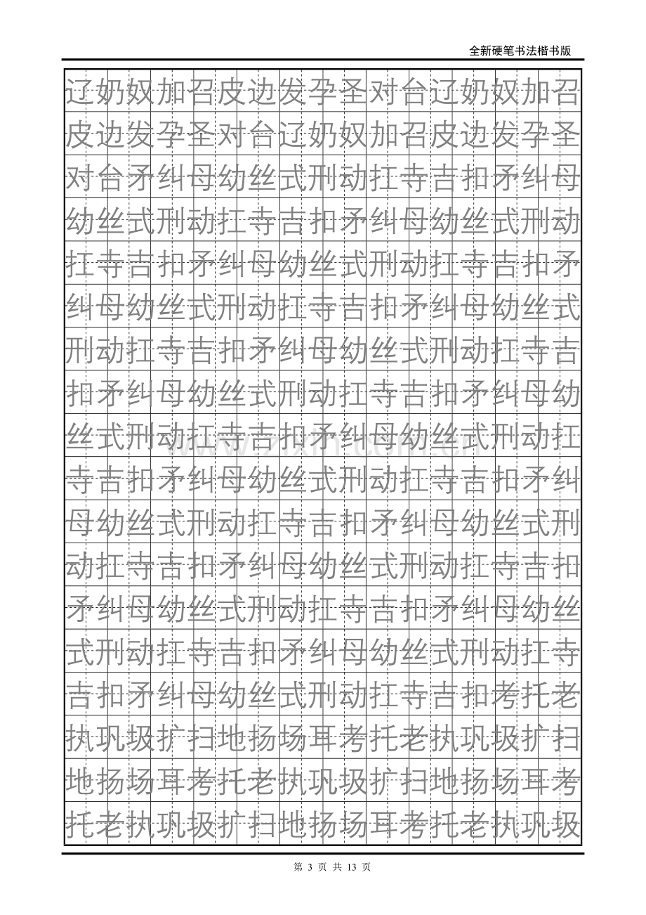 小学生硬笔书法字帖字帖3.doc_第3页