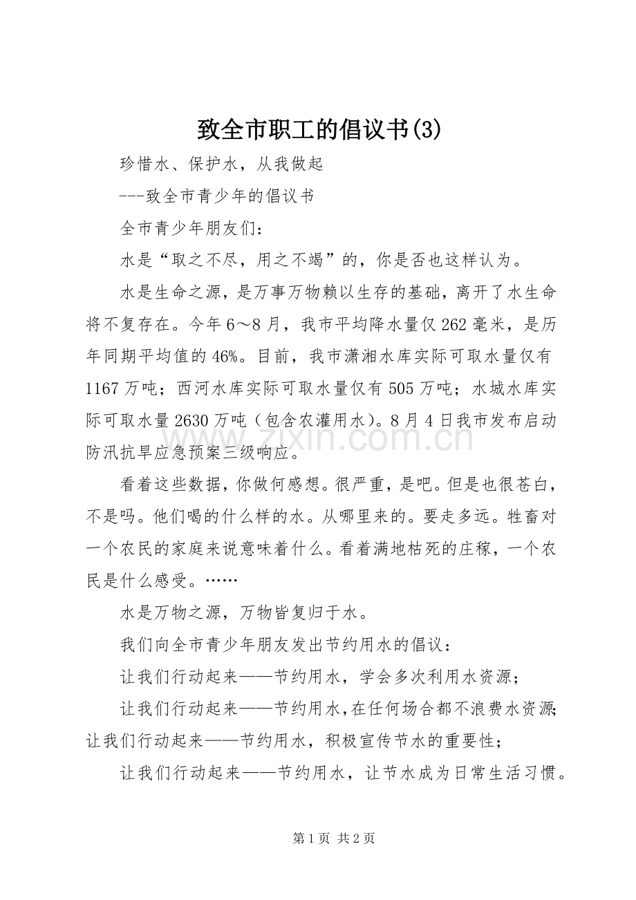 致全市职工的倡议书(6).docx_第1页