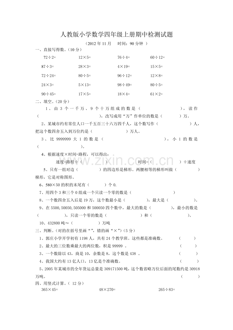 人教版小学数学四年级上册期中检测试题.doc_第1页