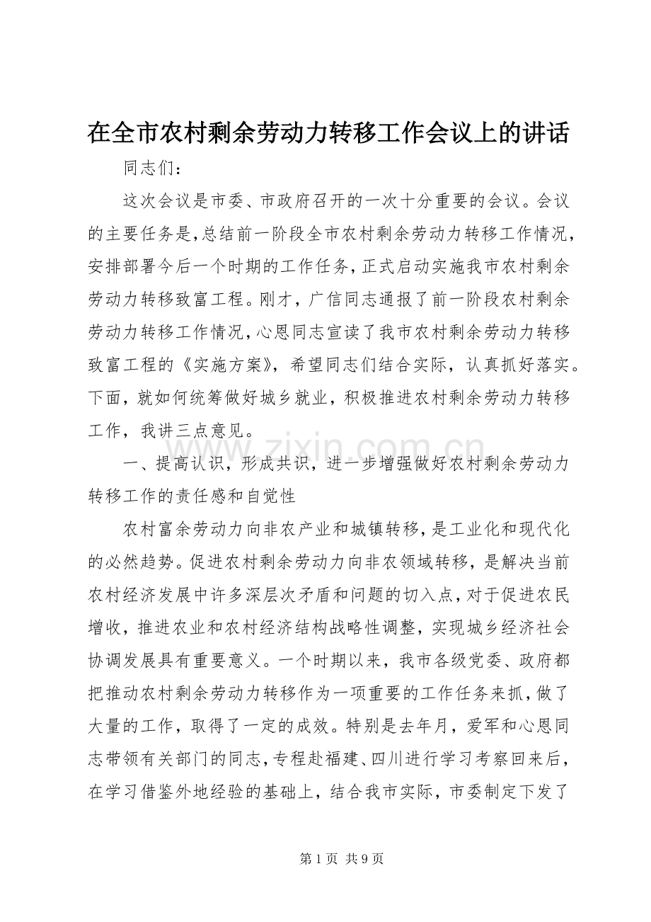 在全市农村剩余劳动力转移工作会议上的讲话.docx_第1页