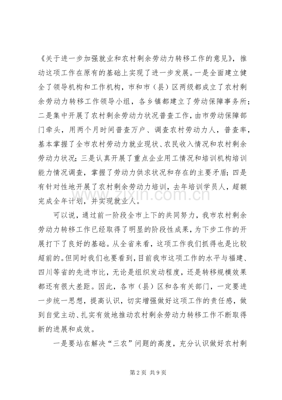 在全市农村剩余劳动力转移工作会议上的讲话.docx_第2页