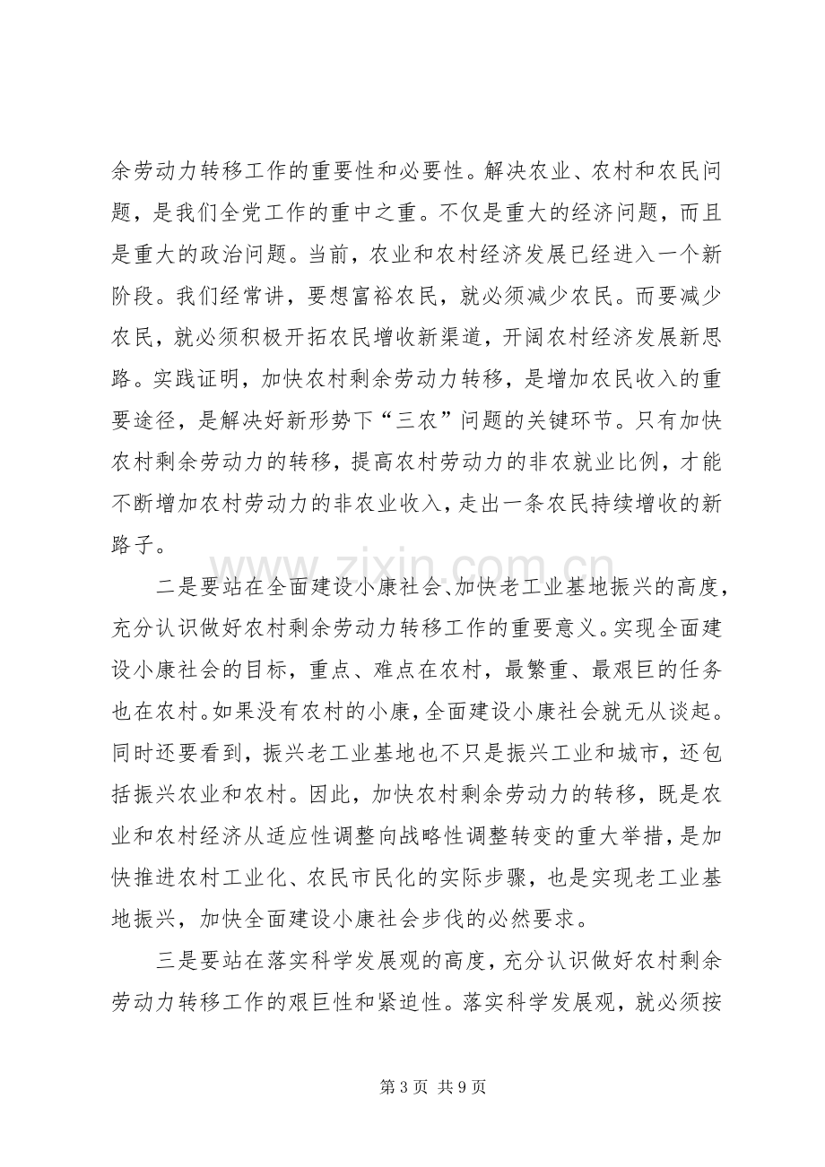 在全市农村剩余劳动力转移工作会议上的讲话.docx_第3页