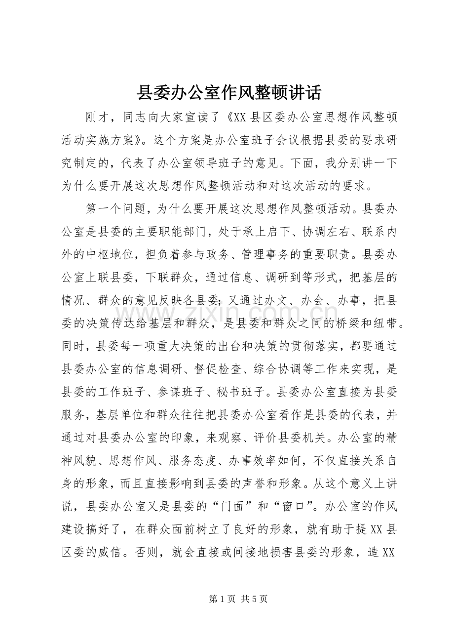 县委办公室作风整顿讲话.docx_第1页