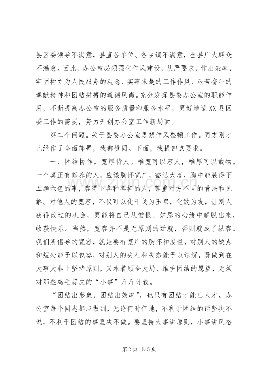 县委办公室作风整顿讲话.docx_第2页