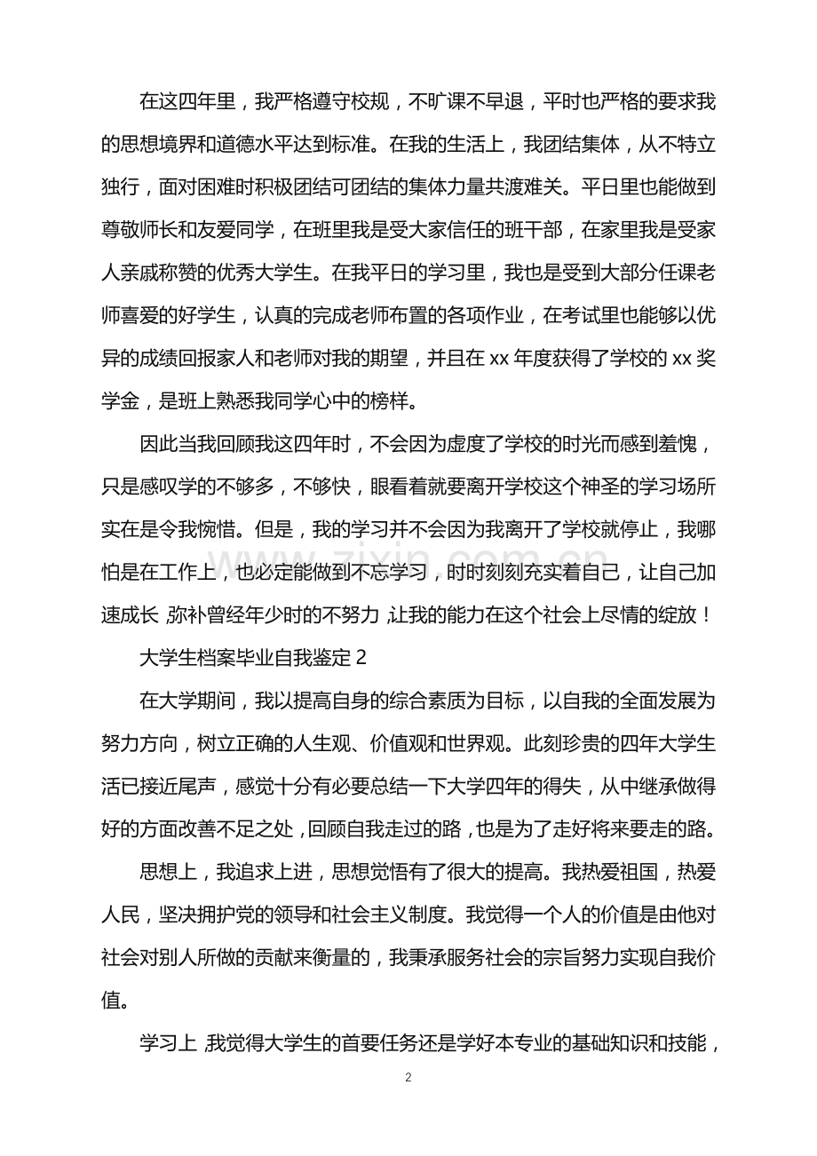 2022年大学生档案毕业自我鉴定.doc_第2页