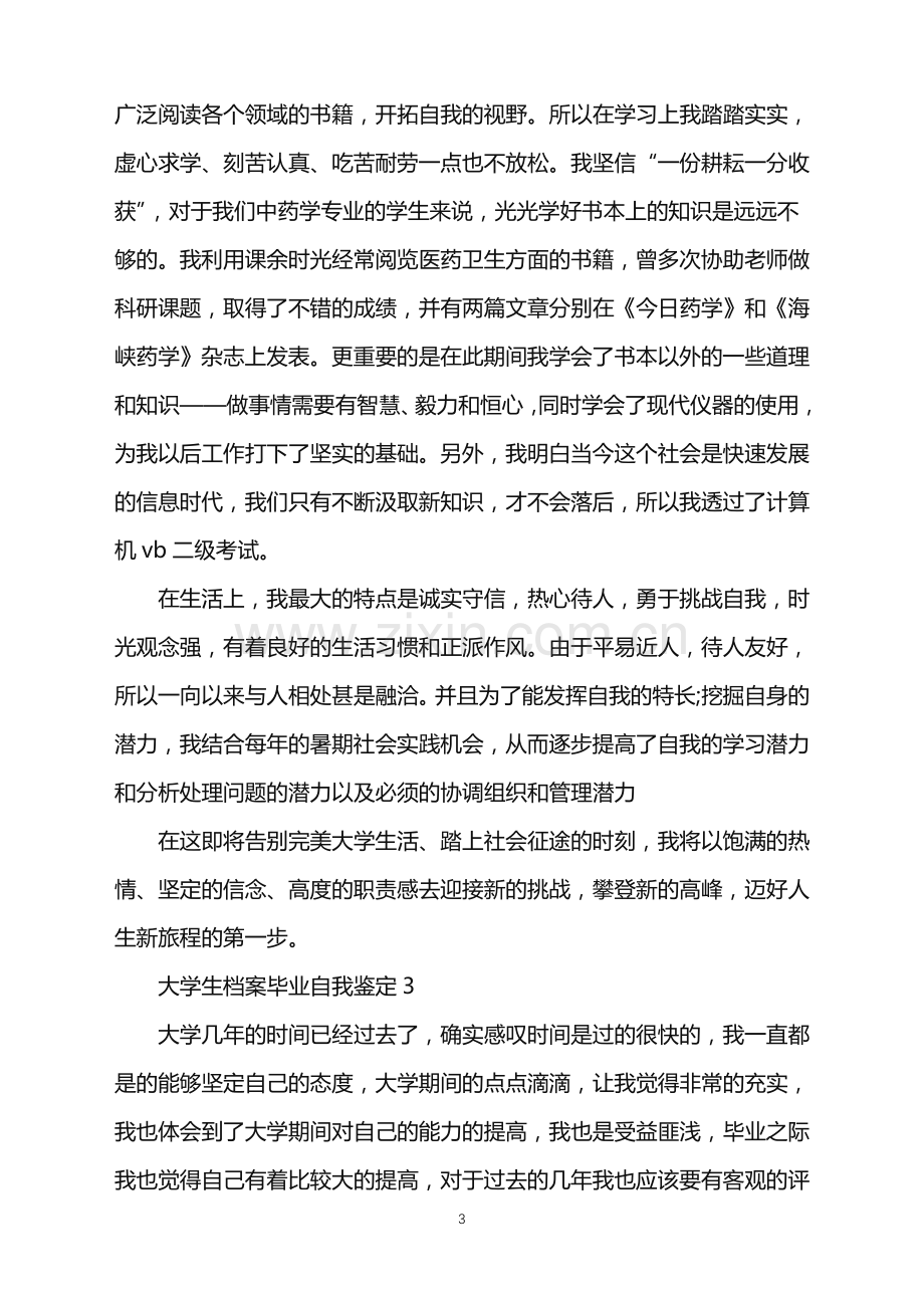 2022年大学生档案毕业自我鉴定.doc_第3页