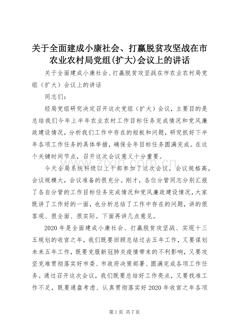 关于全面建成小康社会、打赢脱贫攻坚战在市农业农村局党组(扩大)会议上的讲话.docx_第1页