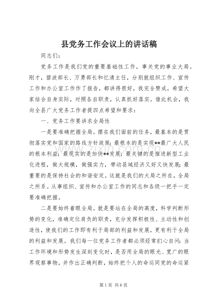 县党务工作会议上的讲话稿.docx_第1页