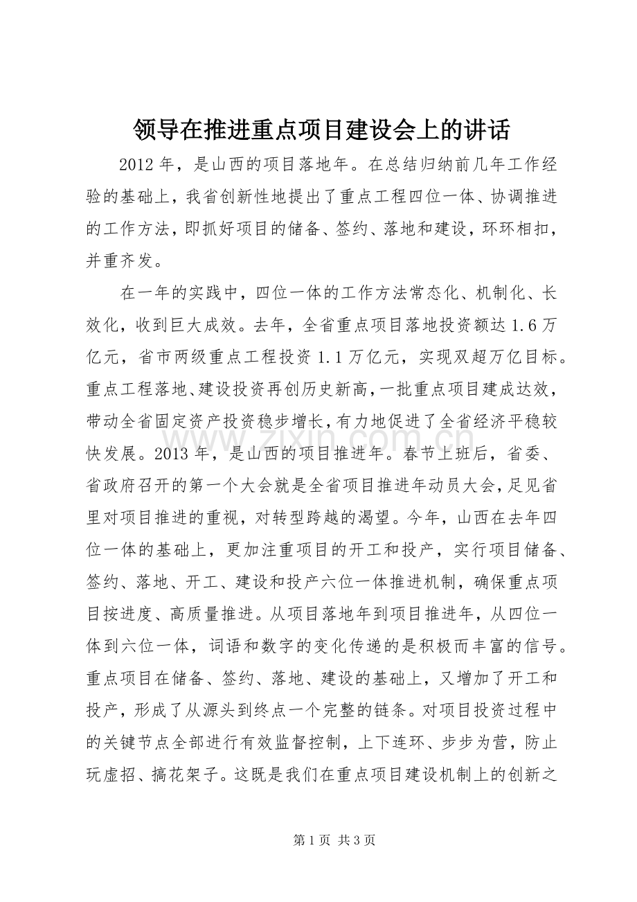 领导在推进重点项目建设会上的讲话.docx_第1页