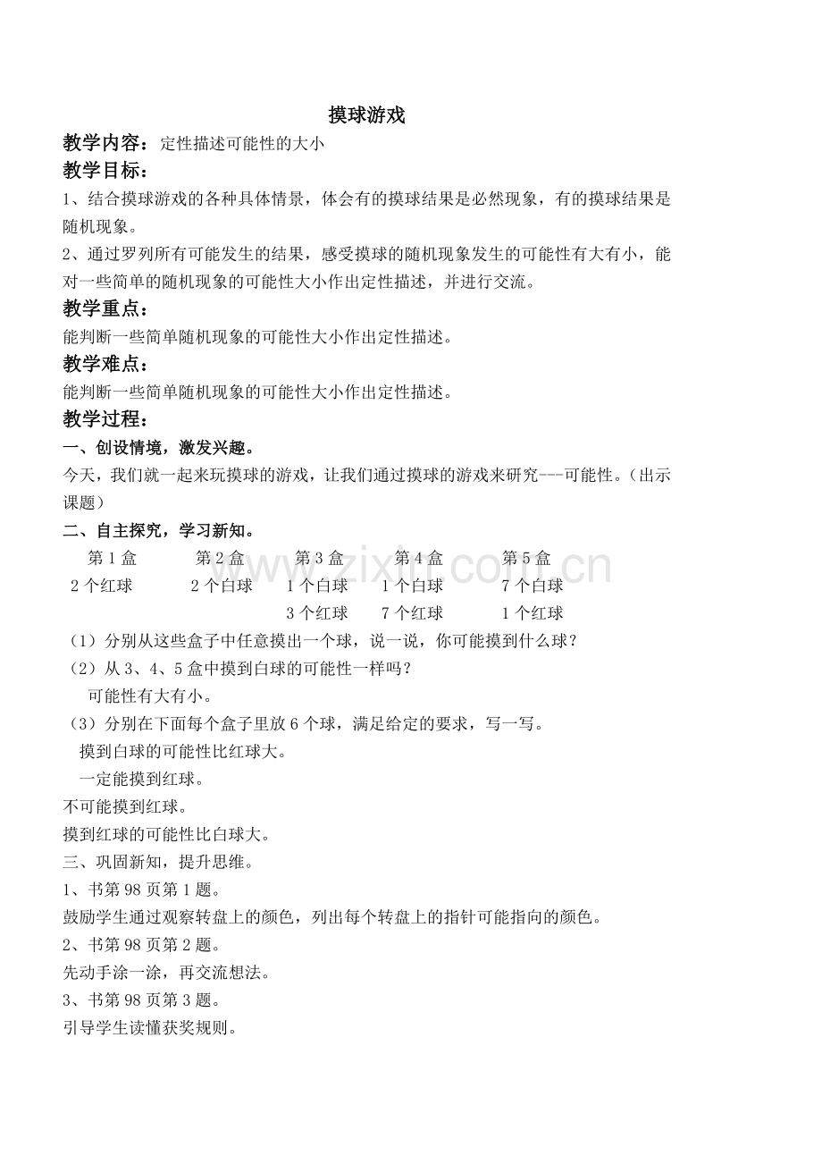 小学数学北师大2011课标版四年级莫球游戏.doc_第1页