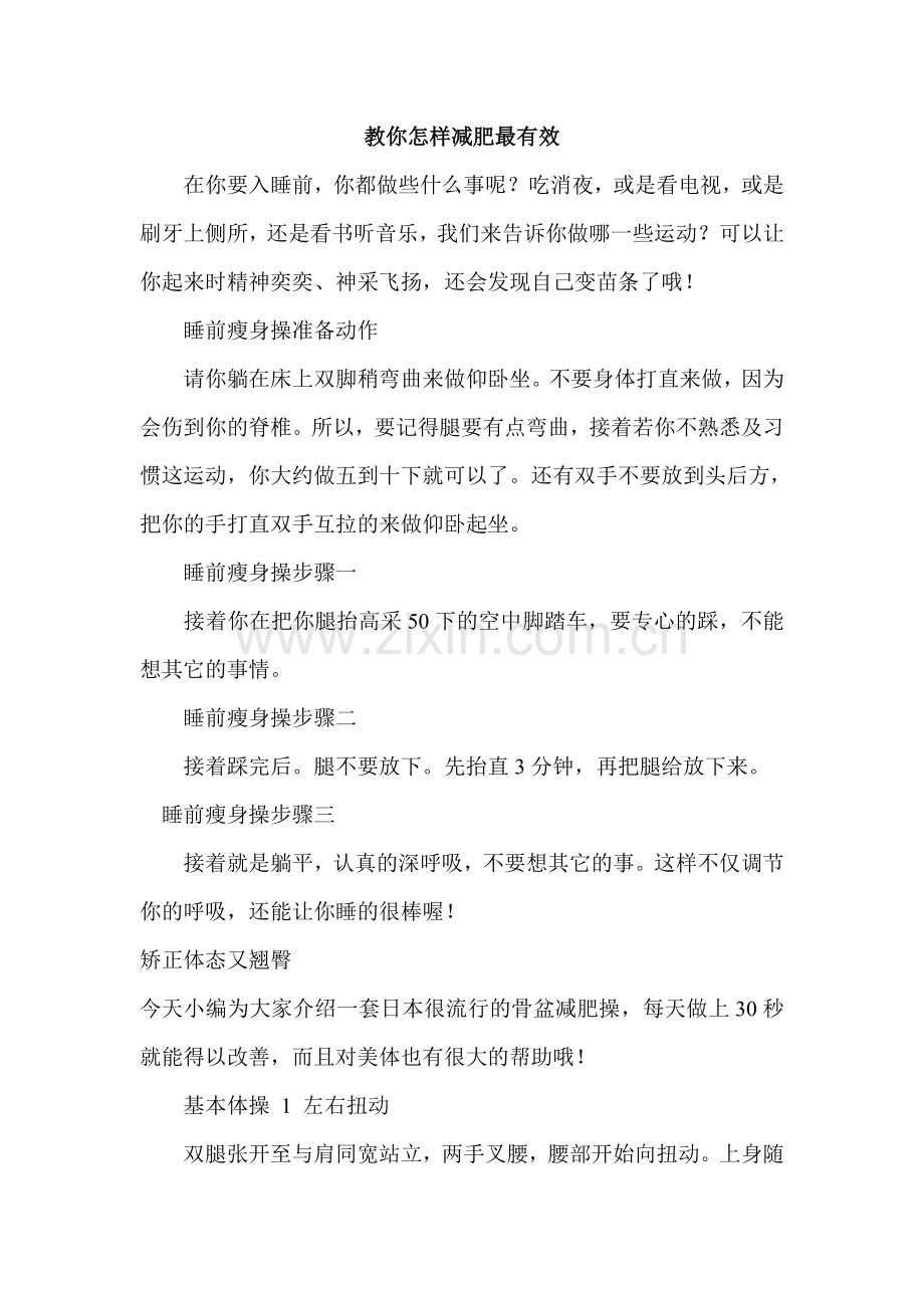 教你怎样减肥最有效.doc_第1页