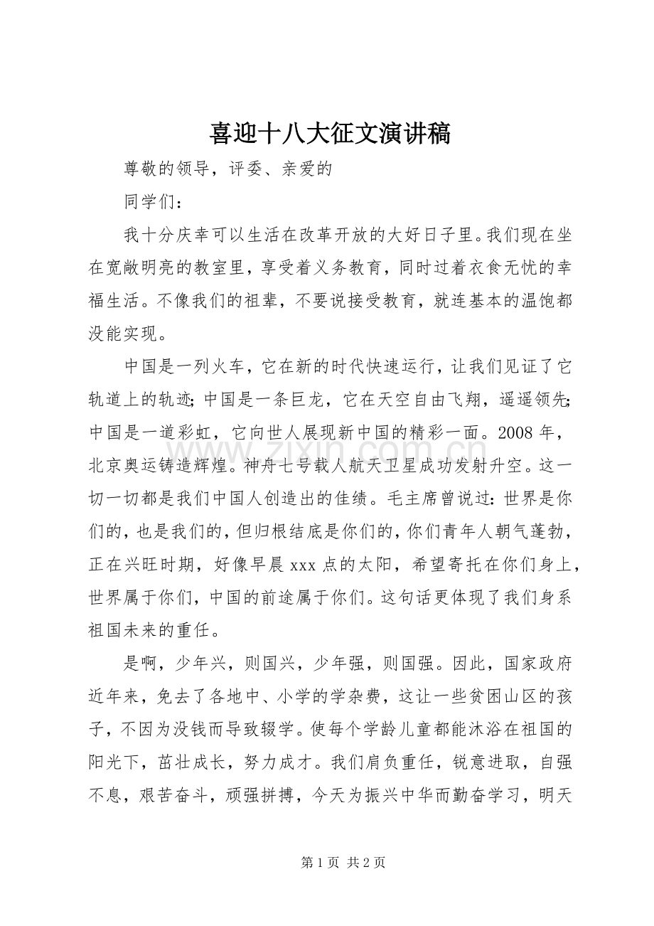 喜迎十八大征文演讲稿.docx_第1页