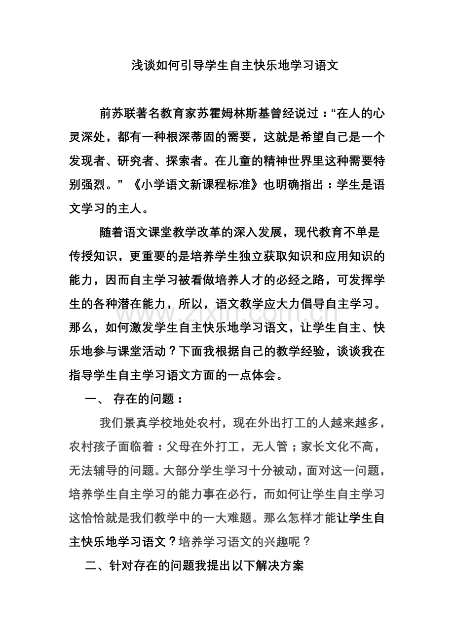 浅谈如何引导学生自主快乐地学习语文.doc_第1页