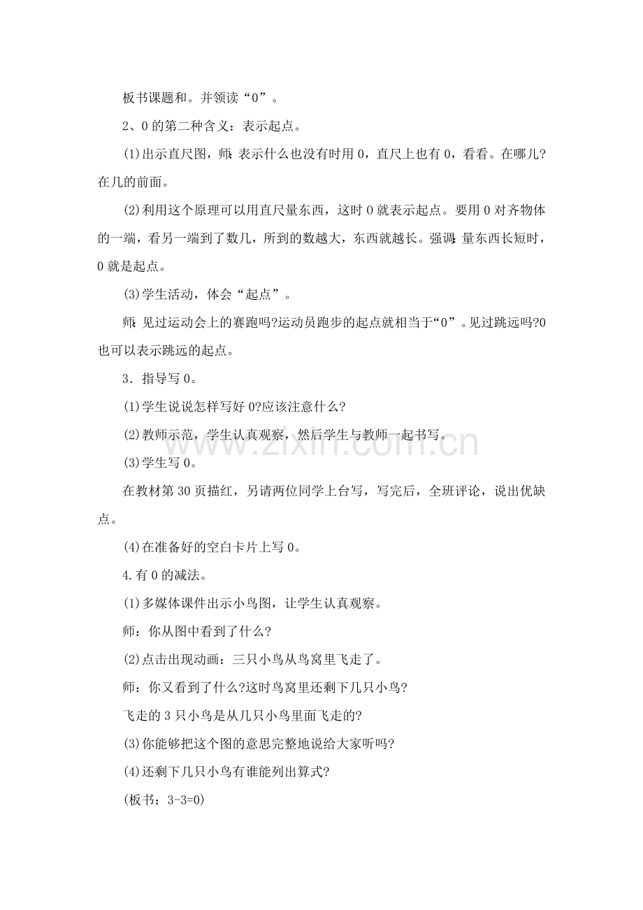 课题：0的认识和0的加减法.doc_第2页