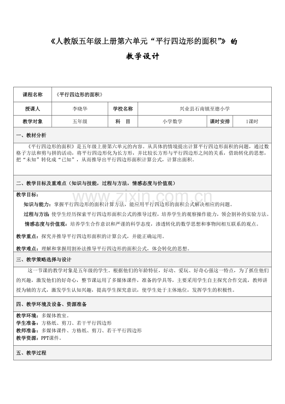 人教2011版小学数学四年级平行四边形的面积.doc_第1页