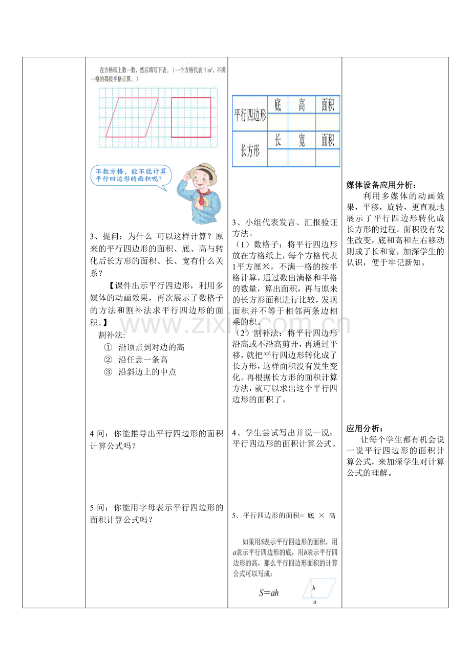 人教2011版小学数学四年级平行四边形的面积.doc_第3页