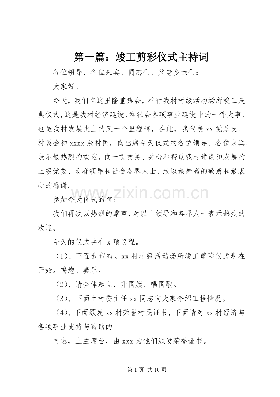 第一篇：竣工剪彩仪式主持词.docx_第1页