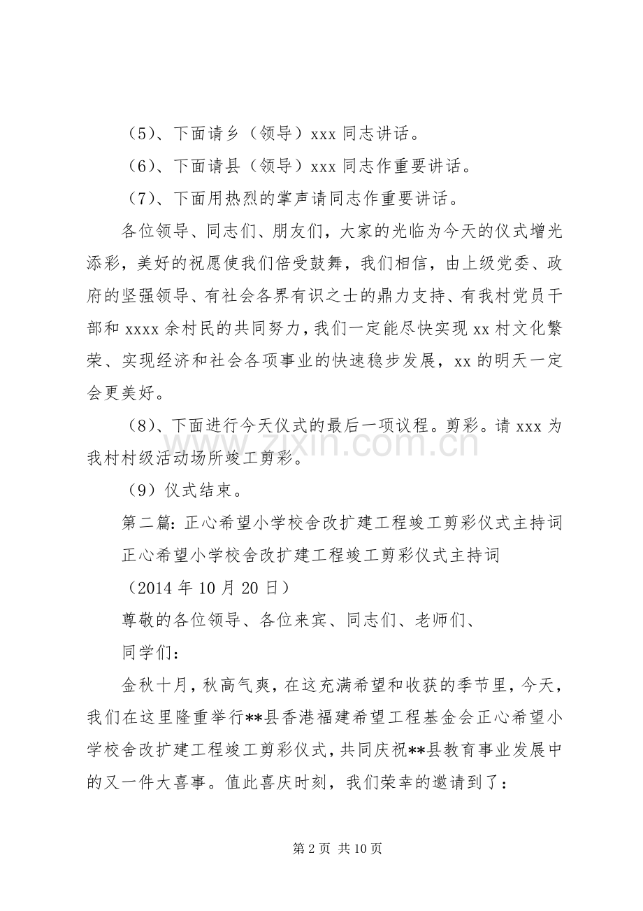 第一篇：竣工剪彩仪式主持词.docx_第2页