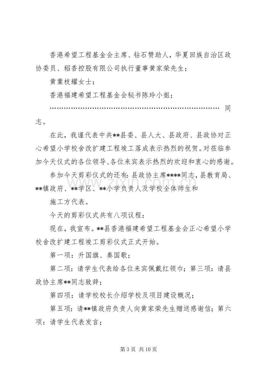 第一篇：竣工剪彩仪式主持词.docx_第3页