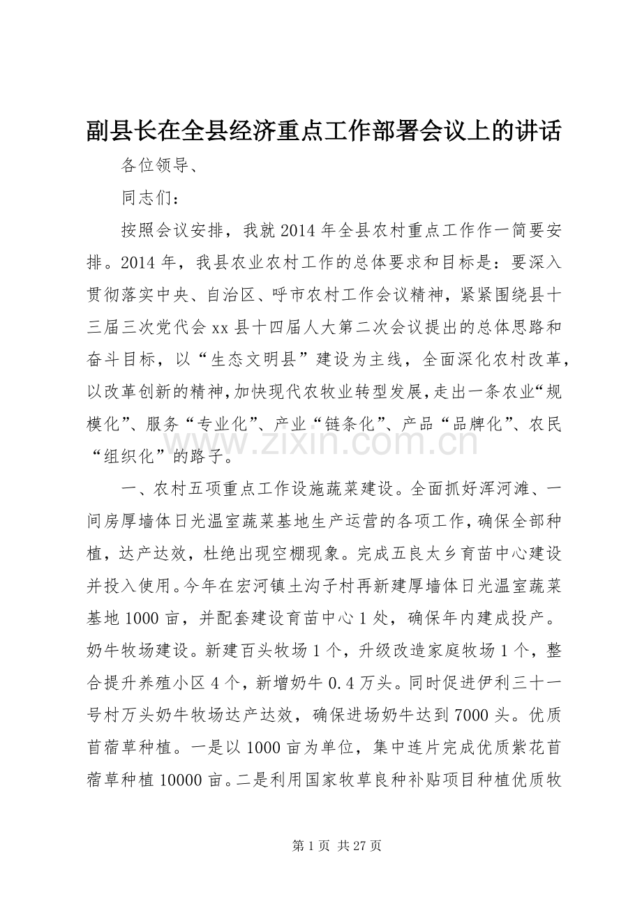 副县长在全县经济重点工作部署会议上的讲话.docx_第1页