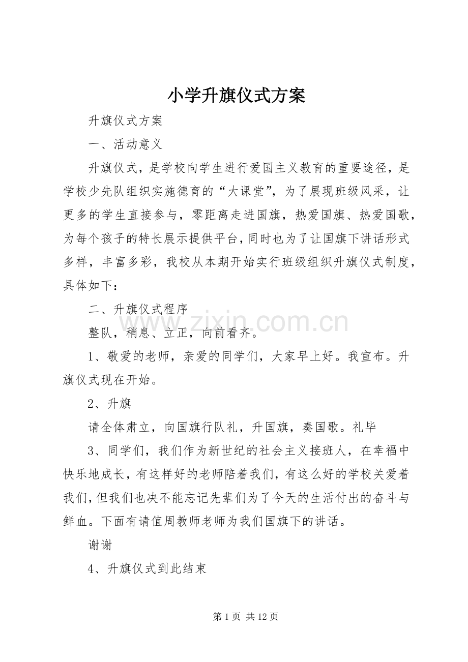 小学升旗仪式实施方案.docx_第1页