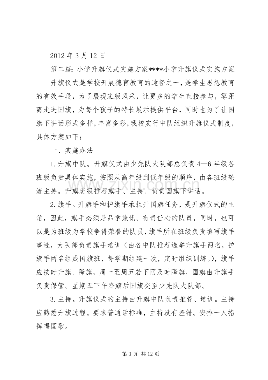 小学升旗仪式实施方案.docx_第3页