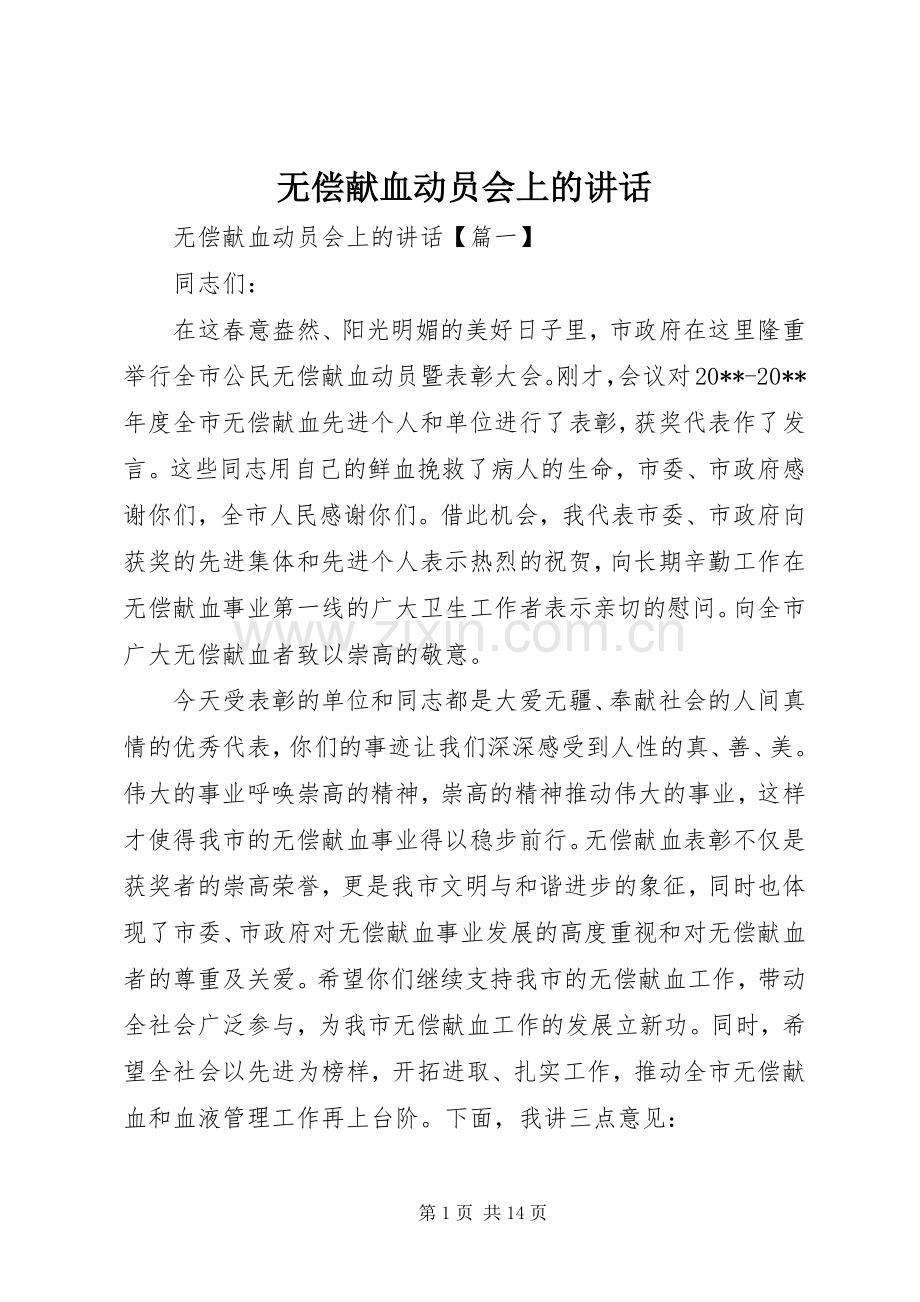 无偿献血动员会上的讲话.docx_第1页