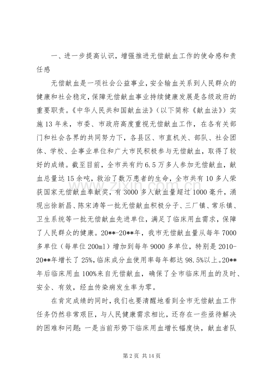 无偿献血动员会上的讲话.docx_第2页