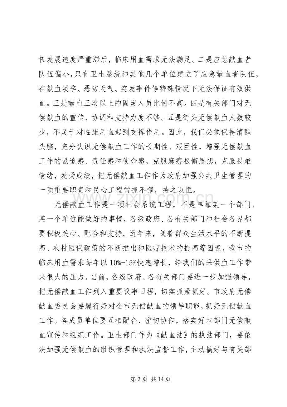 无偿献血动员会上的讲话.docx_第3页