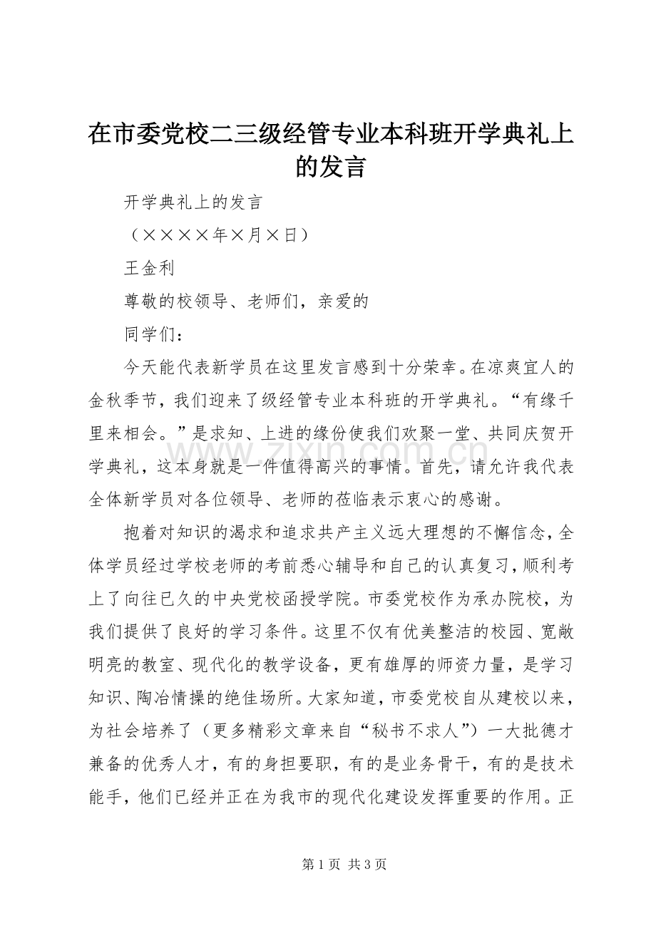 在市委党校二三级经管专业本科班开学典礼上的发言.docx_第1页