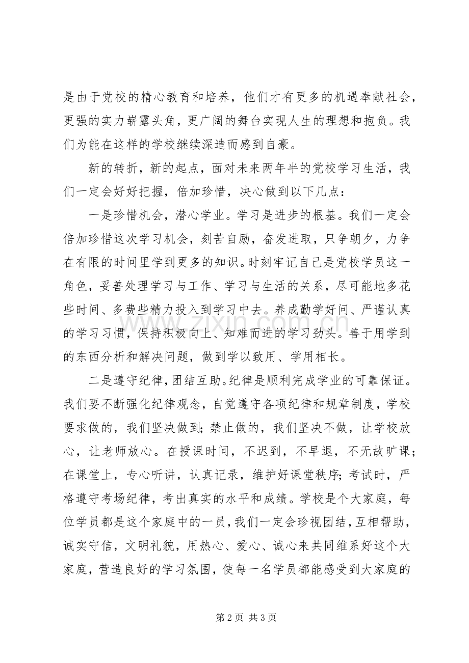 在市委党校二三级经管专业本科班开学典礼上的发言.docx_第2页