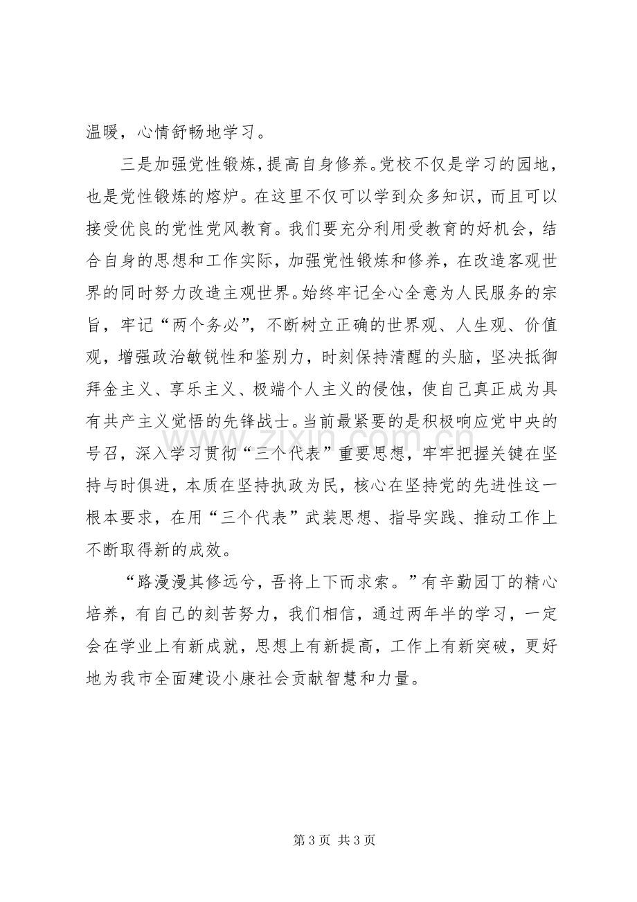 在市委党校二三级经管专业本科班开学典礼上的发言.docx_第3页