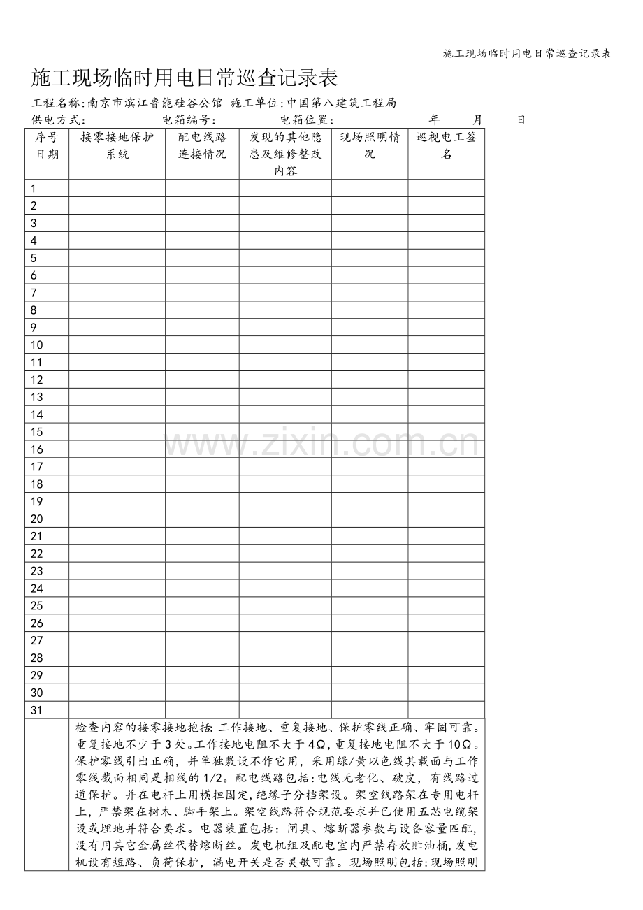 施工现场临时用电日常巡查记录表.doc_第1页