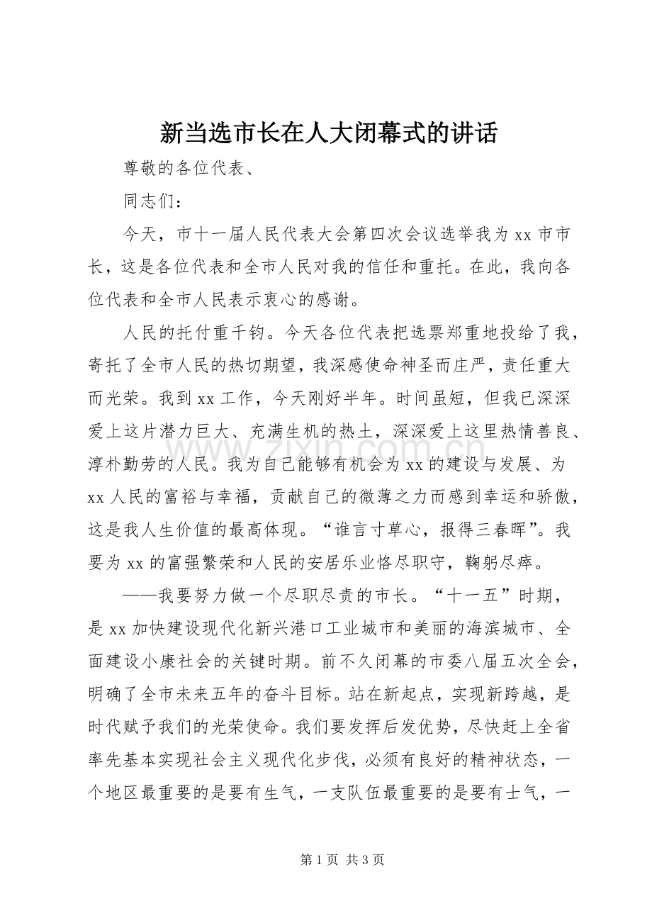 新当选市长在人大闭幕式的讲话.docx_第1页