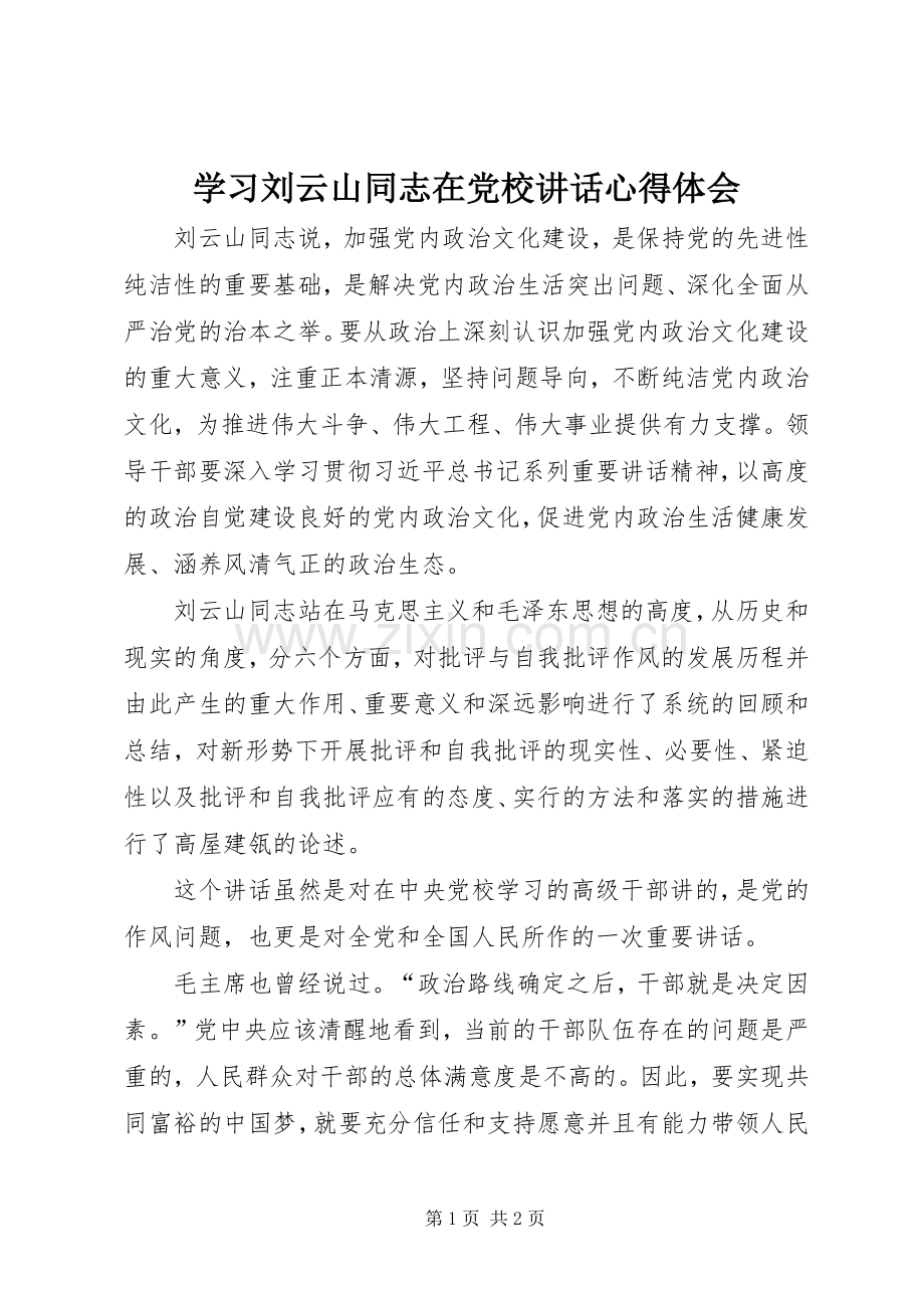 学习刘云山同志在党校讲话心得体会.docx_第1页