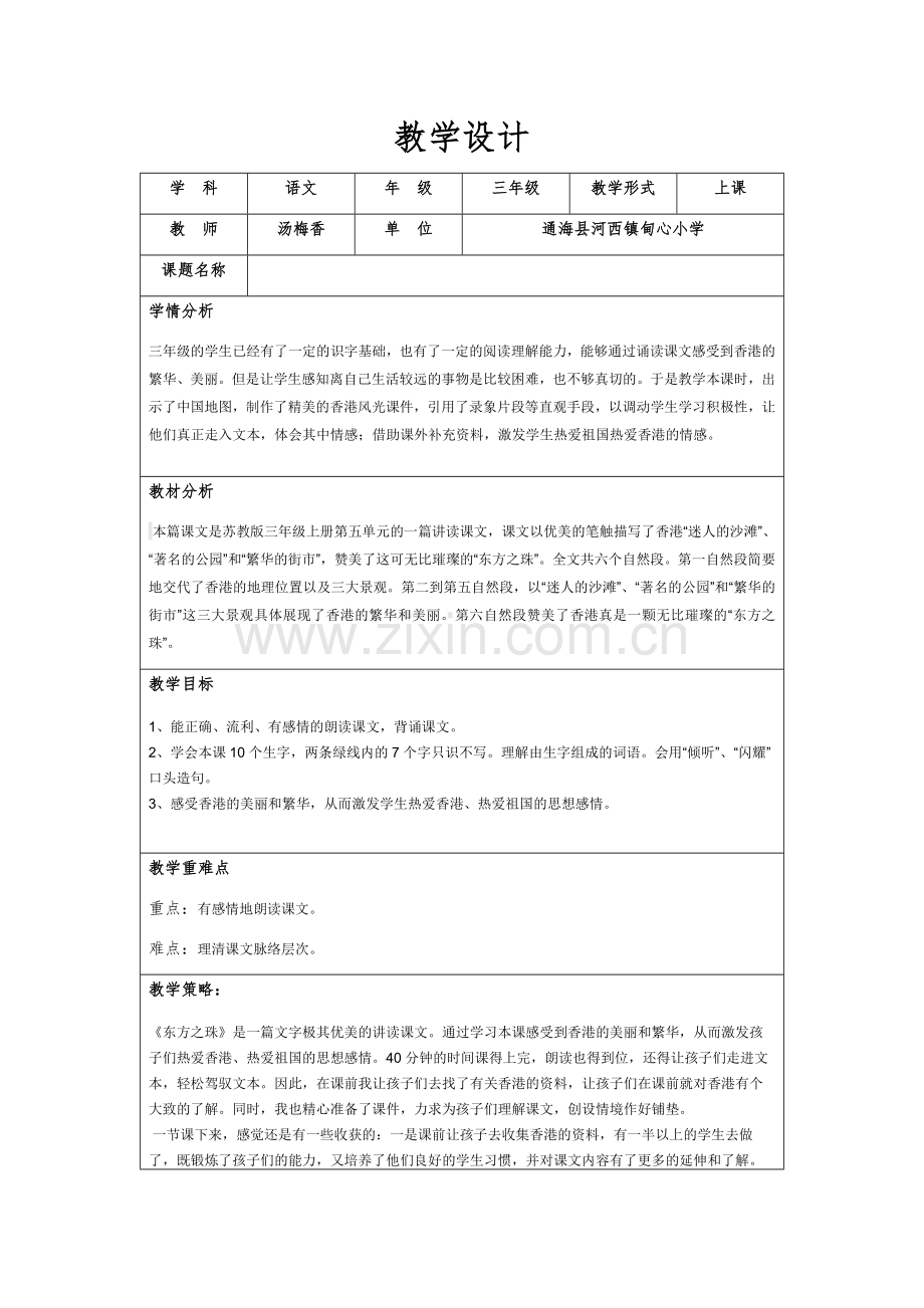 《东方之珠》教学设计.docx_第1页