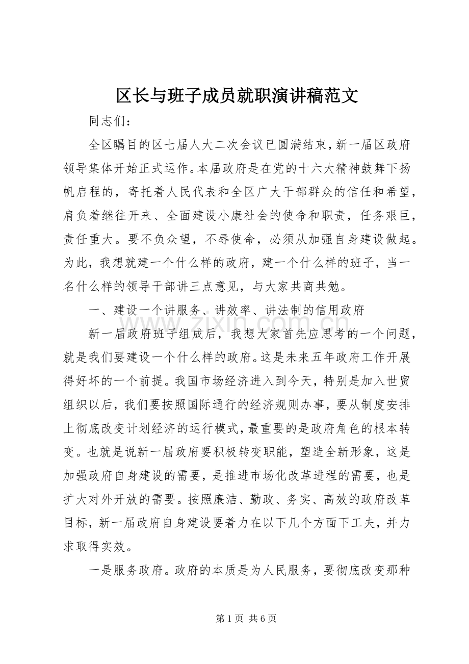 区长与班子成员就职演讲稿范文.docx_第1页