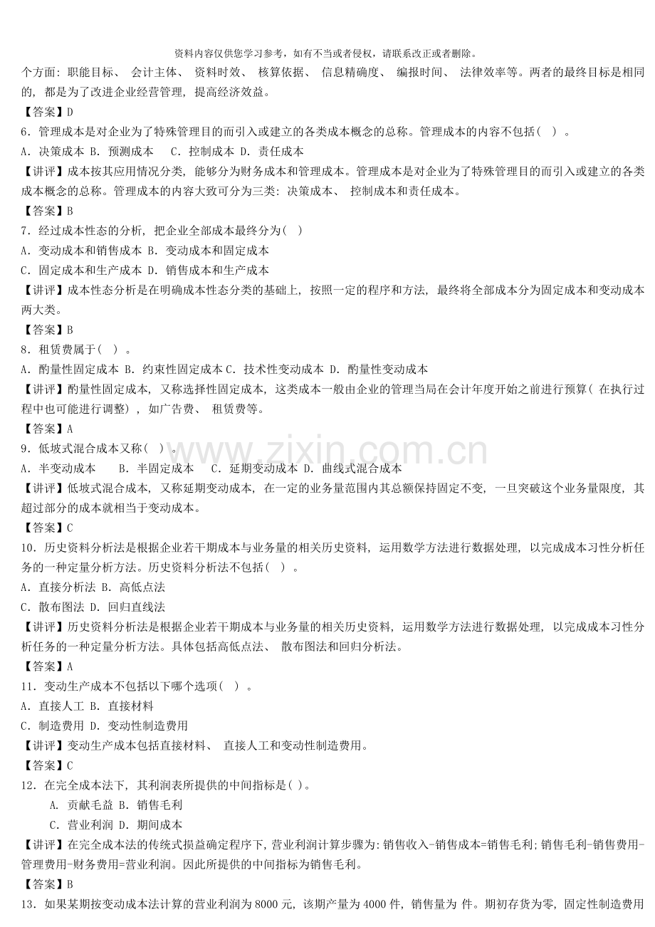 电大管理会计形成性考核册作业答案重点.doc_第2页