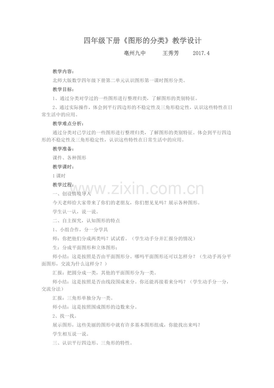 小学数学北师大2011课标版四年级《图形分类》教学设计-(2).doc_第1页